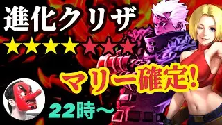 【せいDライブ】ダメージ13兆？？進化クリザ実戦検証！月末はマリーで確定！【KOF98 UMOL】