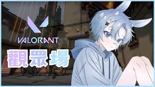 ☾ 瓦瓦觀眾場 ☽ ✦回歸！感覺要好好練個槍，這樣才能被別人說在超凡局炸魚 ✧  ☾ 兔子偉威Weiwei_Rabbit☽ ✦  #練囂威  #初見歡迎 #降落歡迎 #台V