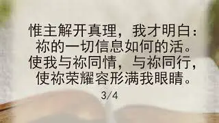 选本诗歌 第337首 愿主为我擘开生命的饼