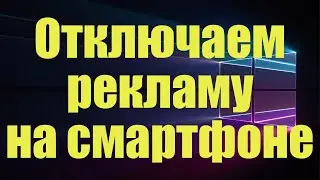 как скрыть рекламму на смартфоне