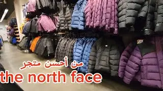 أسعار الملابس من متجر the north face ، فرق كبييير بين الأصلي و الكوبي الذي يغرق الأسواق الإفريقية