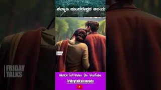 ಅರುಣಾಚಲೇಶ್ವರನ ದೇವಾಲಯದ ಬಗ್ಗೆ- ಭಾಗ 4 | Fridaytalks Short Video |  Puneeth Sharman