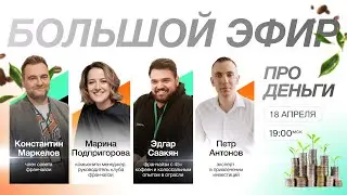 БОЛЬШОЙ ЭФИР ПРО ДЕНЬГИ