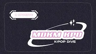 MDKM K-pop Dive | чем занимается этот проект?