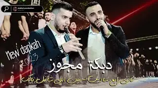 مجد حجيرات و اخطبوب المجوز عمر زيدان | دبكة مجوز  2023| الدقيقه 19:00 🔥🔥