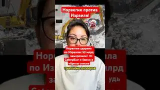 Новости сегодня Норвегия ударила по Израилю: $3 млрд заморозили! Caterpillar и банки в чёрном списке