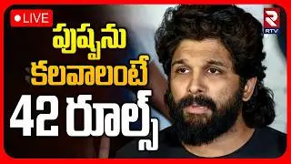 Allu Arjun 42 Rules Controversy🔴LIVE : అల్లు అర్జున్ తో షూట్&zwnj;.. ఈ రూల్స్ పాటించాల్సిందే! | RTV