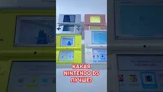 Битва ревизий: DS Fat / Lite / DSi / XL Какая лучше? #NintendoDS #RetroGaming #Nintendo #DSiXL