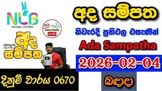 Ada Sampatha 0670 2026.02.04 Today NLB Lottery Result අද  සම්පත ලොතරැයි ප්&zwj;රතිඵල