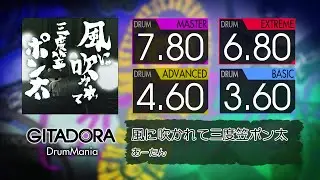 【GITADORA】 風に吹かれて三度笠ポン太 (MASTER ~ BASIC) Drum