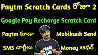 paytm Scratch cards update,google pay scratch card,flipkart super coins recharge,paytm sms charges