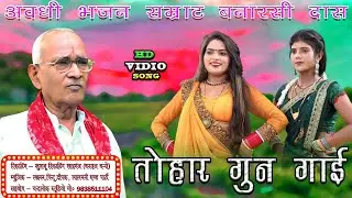 #video #banarsi |तोहार गुना गाई |Tohar Guna gai|#bhajan #nirgun#videshiya #song #birha #dance#viral 