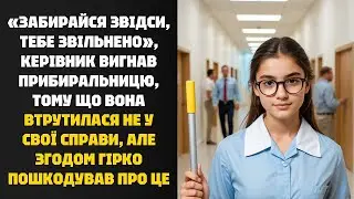 Керівник звільнив прибиральницю та гірко пошкодував! Скандал на роботі!