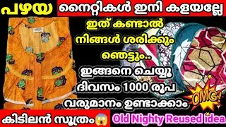 പഴയ നൈറ്റികൾ കളയല്ലേ!ഇത്കണ്ടാൽ നിങ്ങൾ ഞെട്ടും!ഇങ്ങനെചെയ്യൂപൈസ ലാഭിക്കാം#Doormat making at home#tips
