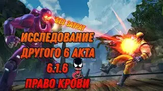 Другое исследование 6 акта/6.1.6/Право крови/Великое оживление/Marvel:contest of champions