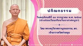 ปกิณกธรรม วันพฤหัสบดีที่ ๑๐ กรกฎาคม พ.ศ. ๒๕๖๘ (ก่อนเวียนเทียนวันอาสาฬหบูชา)