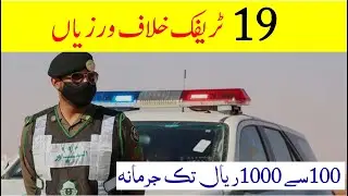 19 Basic traffic violations and fine in saudi arabia | New traffic rules in saudi arabia