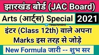 JAC Board Result 2021 Class 12th Inter Arts Formula | JAC Board 2021 Result Kaise Banega | Teachmint
