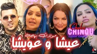 Cheba chino bagandi w bagandia _ بقاندي و بقاندية  Avec Torkich Live Dorian Plus 2026 🐅