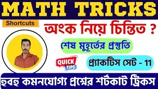 Maths Practice Set - 11 || Maths short tricks || WBP & KP - 2023 || SLST PT - 2023 || WBCS, Food SI