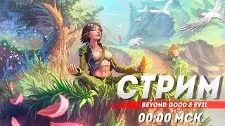 Beyond Good & Evil. Максим Копылов и Ко. в поисках истины. Часть 3