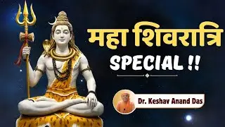 महा शिवरात्रि Special !! || Dr. Keshav Anand Das
