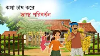 এক কৃষকের ভাগ্য পরিবর্তনের গল্প | কলা চাষ করে সফলতা | Rupkothar Golpo #cartoon