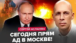 ⚡️АСЛАНЯН: Гучна ЛІКВІДАЦІЯ у Путіна ПІД НОСОМ! Підрив у МОСКВІ/ Негайний ДЗВІНОК Трампа у Кремль