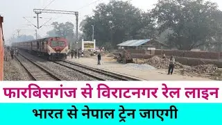 Forbesganj to Biratnagar rail line | Forbesganj railway station