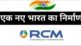 Rcm अभियान प्रचार वीडियो 💐👑💗  नए भारत का निर्माण 🇨🇮🇨🇮💎💎🥇