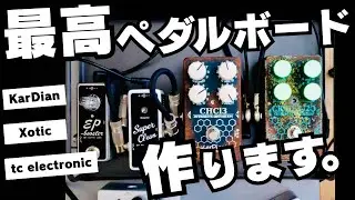 【エフェクターボード紹介】これでライブします！KarDiaN歪みペダル３機種使用！音色が激変するブースター活用方法。パワーサプライじゃない電源供給はアダプタからフリーザトーンのケーブルを使います。