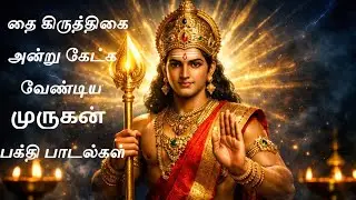 தை கிருத்திகை 🔱 முருகன் பக்திப் பாடல்கள் | Thai Kiruthigai Murugan Songs🙏🦚🐓🙏