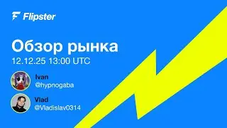 BTC сейчас: разворот или ловушка? Обзор рынка c Flipster.io