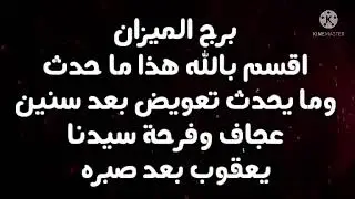 برج الميزان اقسم بالله هذا ما حدث وما يحدث تعويض بعد سنين عجاف وفرحة سيدنا يعقوب بعد صبره 😱