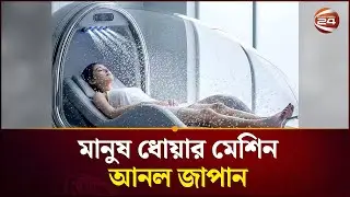 মানুষ ধোয়ার মেশিন আনলো জাপান | Japan technology | Channel 24