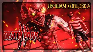 ФИНАЛ ПАРКА СМЕРТИ 2! ЛУЧШАЯ КОНЦОВКА ▶️ Death Park 2 | Прохождение #3
