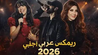 كوكتال ريمكسات عربية أجنبية تركية 2026 Arabic Remix l Mini mix