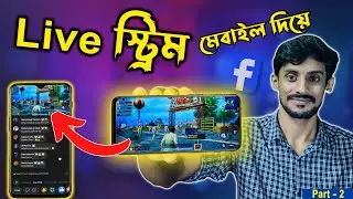 গেমিং পেজে কিভাবে লাইভ স্ট্রিম করবেন? How To Game Live Stream On Facebook Page Bangla