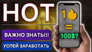 ХОТКОИН &mdash; Готовимся к листингу 🥳 | Стоимость HOT продать ХОТ | Заработать hotcoin | Майнинг монет