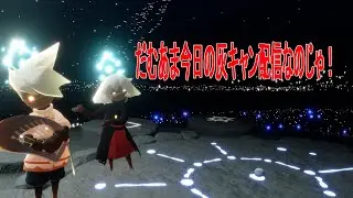 だむあまのSky灰キャン配信！part116【#新人VTuber #朝活 #sky星を紡ぐ子どもたち #skychildrenofthelight #thatgamecompany】