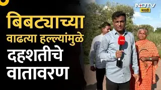 Pune | Manchar | Leopard attack | मंचर परिसरात बिबट्याच्या वाढत्या हल्ल्यांमुळे दहशतीचे वातावरण