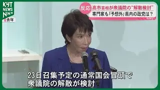 高市首相が衆議院の“解散検討”専門家も「予想外」県内政党の反応は