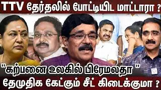 பிரேமலதா எதிர்பார்ப்பு அதிகம்...அதிமுக 8 சீட் கேள்வி குறி | DMDK | SEAT SHARING |ADMK | EDAPADI