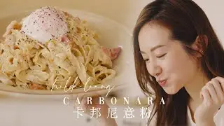 極速十分鐘！正宗掛汁👩🏻‍🍳卡邦尼意粉🍝 配溫泉蛋♨️🥚 EASY Classic Carbonara with Onsen Egg [Eng]【Hilda Leung 低碳廚房】