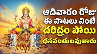 ఆదివారం రోజు ఈ పాటలు వింటే దరిద్రం పోయి ధనవంతులవుతారు | Lord Suryabhagawan Songs