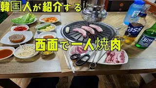 [釜山·西面]クッパ通りにある一人でも全然大丈夫な焼肉屋