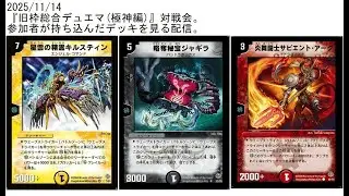 『旧枠総合デュエマ(極神編)』対戦会の参加デッキ達を見ながら雑談する。2025/11/14