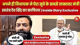 Mahoba News: BJP विधायक Brijbhushan Rajput ने दी मंत्री Swatantra Dev Singh को चेतावनी!