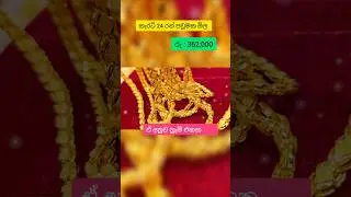 අද රත්තරං මිල ada ran mila | gold price today sri lanka | Today Gold Rate 2026 #short