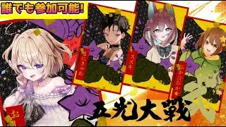 【 #五光大戦弐  】本日最終日‼️「桐に鳳凰」ﾁｰﾑ大将🔥大会ID:665418　#vtuber  #おしたらいぶ #ウザク式何切る #KURAND